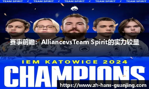 赛事前瞻：AlliancevsTeam Spirit的实力较量