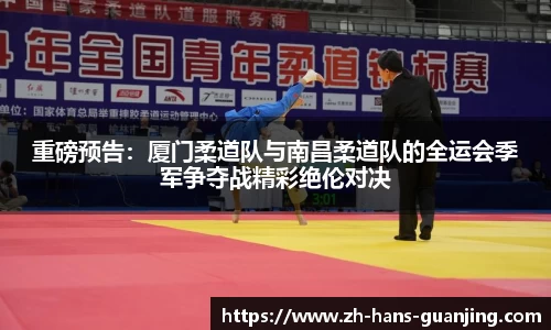 重磅预告：厦门柔道队与南昌柔道队的全运会季军争夺战精彩绝伦对决