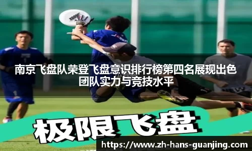 南京飞盘队荣登飞盘意识排行榜第四名展现出色团队实力与竞技水平