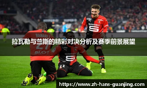 拉瓦勒与兰斯的精彩对决分析及赛季前景展望