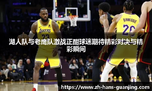 湖人队与老鹰队激战正酣球迷期待精彩对决与精彩瞬间