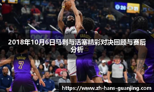 2018年10月6日马刺与活塞精彩对决回顾与赛后分析